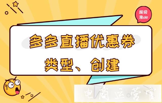 多多直播優(yōu)惠券有哪些類型?拼多多直播如何設(shè)置專享券